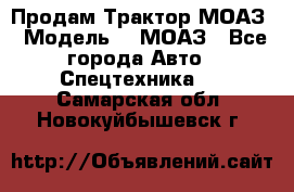 Продам Трактор МОАЗ › Модель ­  МОАЗ - Все города Авто » Спецтехника   . Самарская обл.,Новокуйбышевск г.